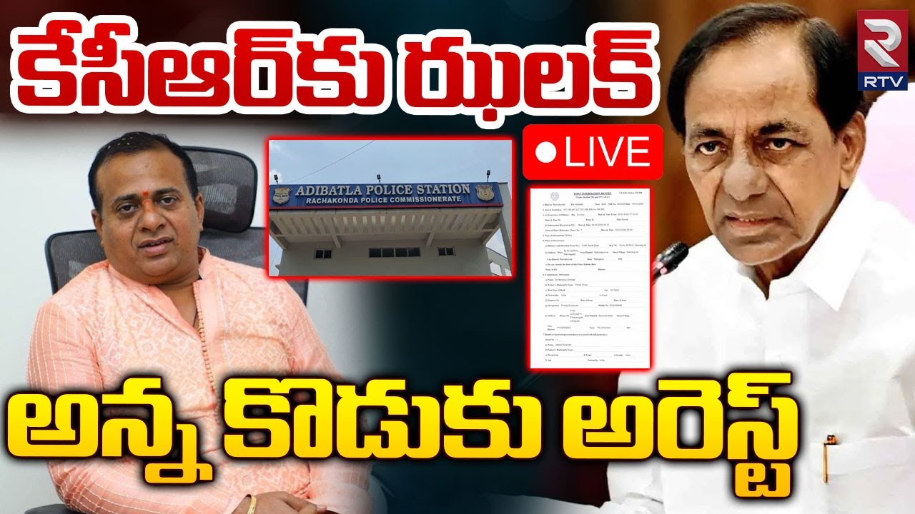 కేసీఆర్కు ఝలక్ అన్న కొడుకు అరెస్ట్🔴LIVE : Kalvakuntla Kanna Rao ...