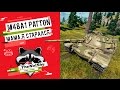 M48A1 Patton - МАМА, Я старался | TheNotShy | Мастер | World Of Tanks