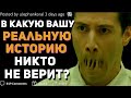 В КАКУЮ ВАШУ РЕАЛЬНУЮ ИСТОРИЮ НИКТО НЕ ВЕРИТ?