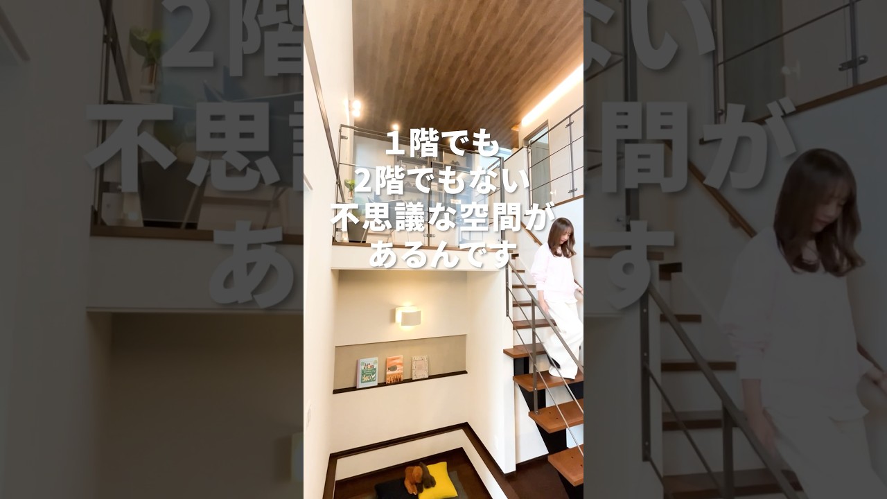 1階でもない、2階でもない不思議な空間があるんです！ #注文住宅 #家選び #マイホーム #創建