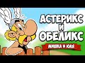 РАЗБИЛИ 10000 АРМИЮ - Астерикс и Обеликс против РИМЛЯН ♦ Asterix & Obelix XXL 3 - The Crystal Menhir