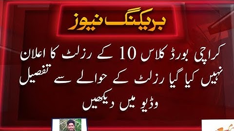 SSC Part 2 Class 10 result announcement date karachi board | Karachi board result date 2022