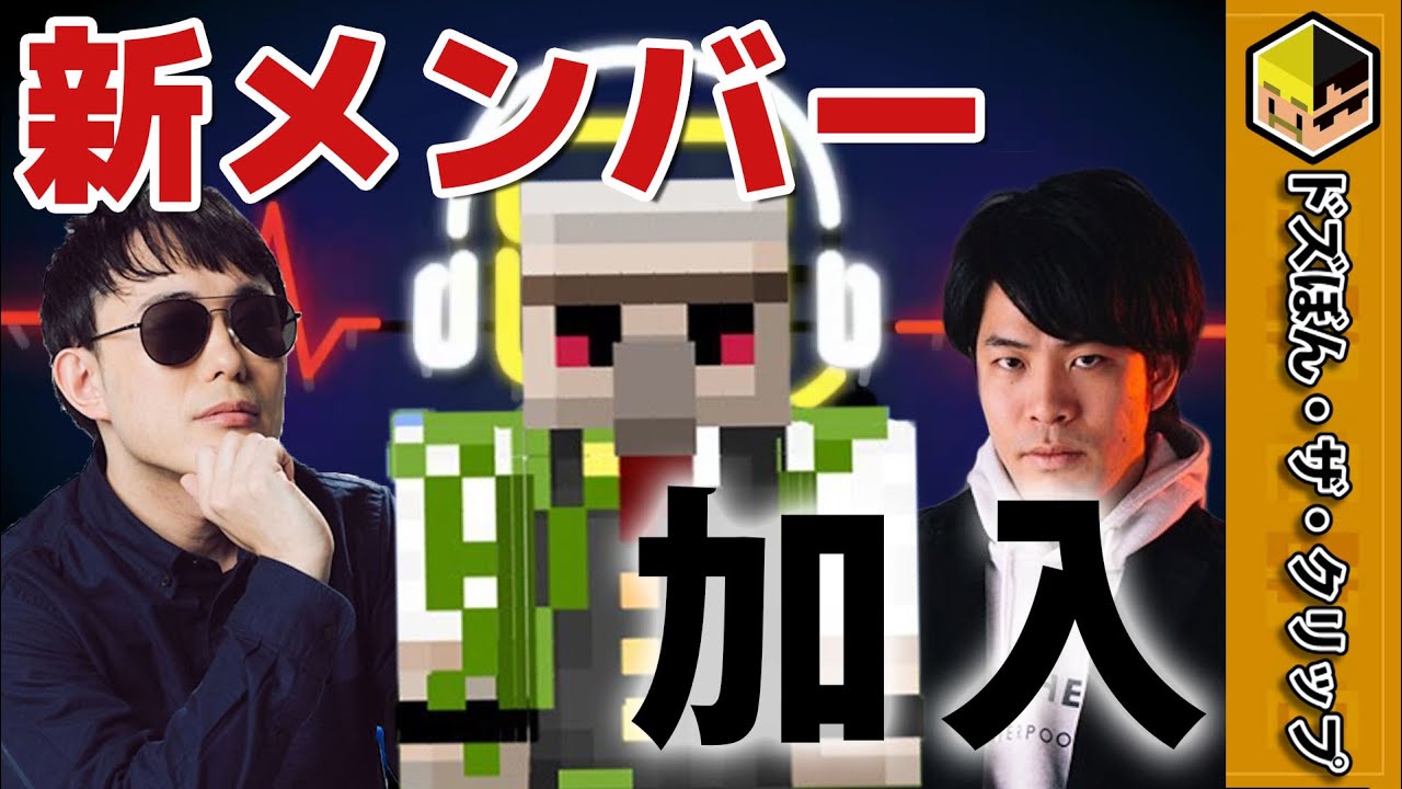 【ドズぼん切り抜き】重大発表～新メンバーおんりーﾁｬﾝ加入‼～ 【深夜のドズぼんラジオ】