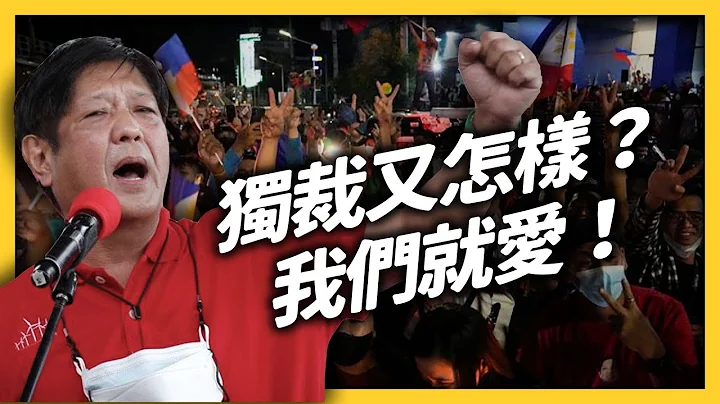 獨裁者家族的逆襲！菲律賓人不愛自由民主，還懷念戒嚴時代？｜志祺七七 - 天天要聞