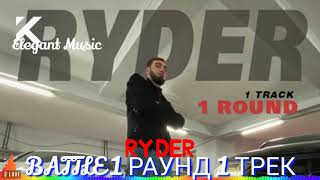 Трек BATTLE! Ryder VS Shon Mc - 1 РАУНД 1 ТРЕК (2020)