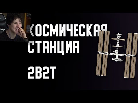 Видео: 2B2T - КОСМИЧЕСКАЯ СТАНЦИЯ - РЕАКЦИЯ НА Denis Filin