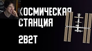картинка: 2B2T - КОСМИЧЕСКАЯ СТАНЦИЯ - РЕАКЦИЯ НА Denis Filin