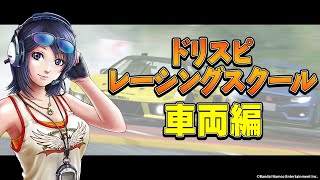 【ドリフトスピリッツ】ドリスピレーシングスクール01　車両編