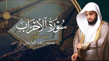 سورة الأحزاب بصوت القارئ محمد البارقي | المصحف المرتل من ليالي رمضان لعام ١٤٤٤ه‍ | Surah Al-Ahzab