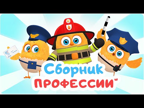 Цып-Цып - Сборник Профессии. Мультики Для Малышей.