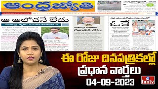 Today Important Headlines in News Papers | News Analysis | 04-09-2023 | hmtv News