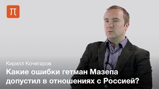 Гетман Мазепа — Кирилл Кочегаров