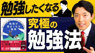 【勉強したくなる究極の勉強法①】受験大国・韓国で社会現象を起こしたベストセラー勉強バイブル本