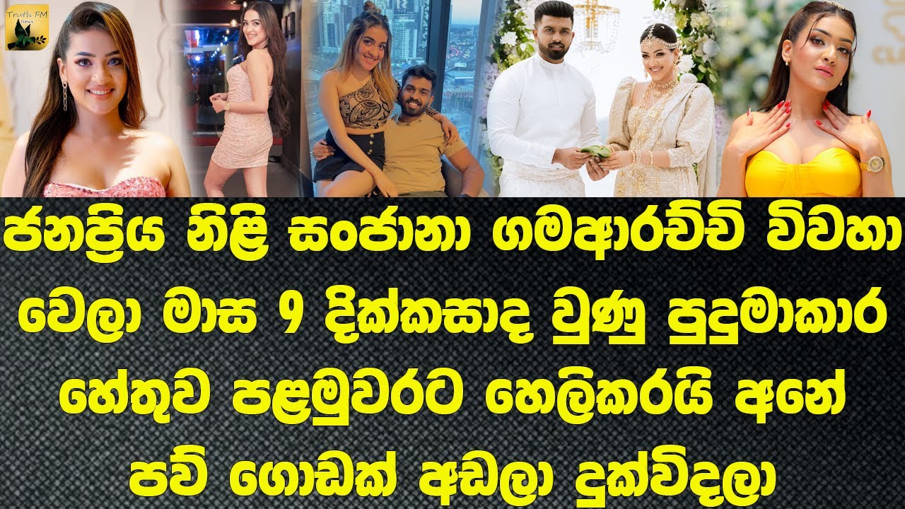 සංජානා දික්කාසාද වුණු හේතුව හෙලිවෙයි The reason for Sanjana's divorce is revealed