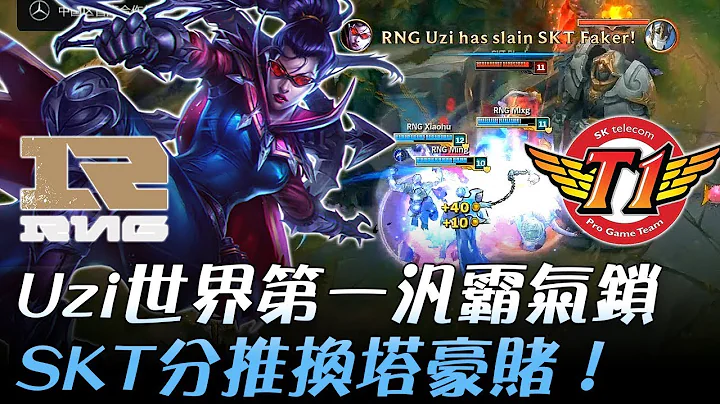RNG vs SKT Uzi世界第一汎霸氣鎖 SKT分推換塔豪賭！Game3 | 2017 世界大賽四強賽 精華 Highlights - 天天要聞