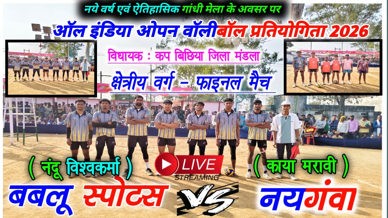 क्षेत्रीय - वर्ग का फाइनल मैच || बबलू स्पोर्ट 🆚 नयगंवा || ऑल इंडिया ओपन वॉलीबॉल प्रतियोगिता 2026