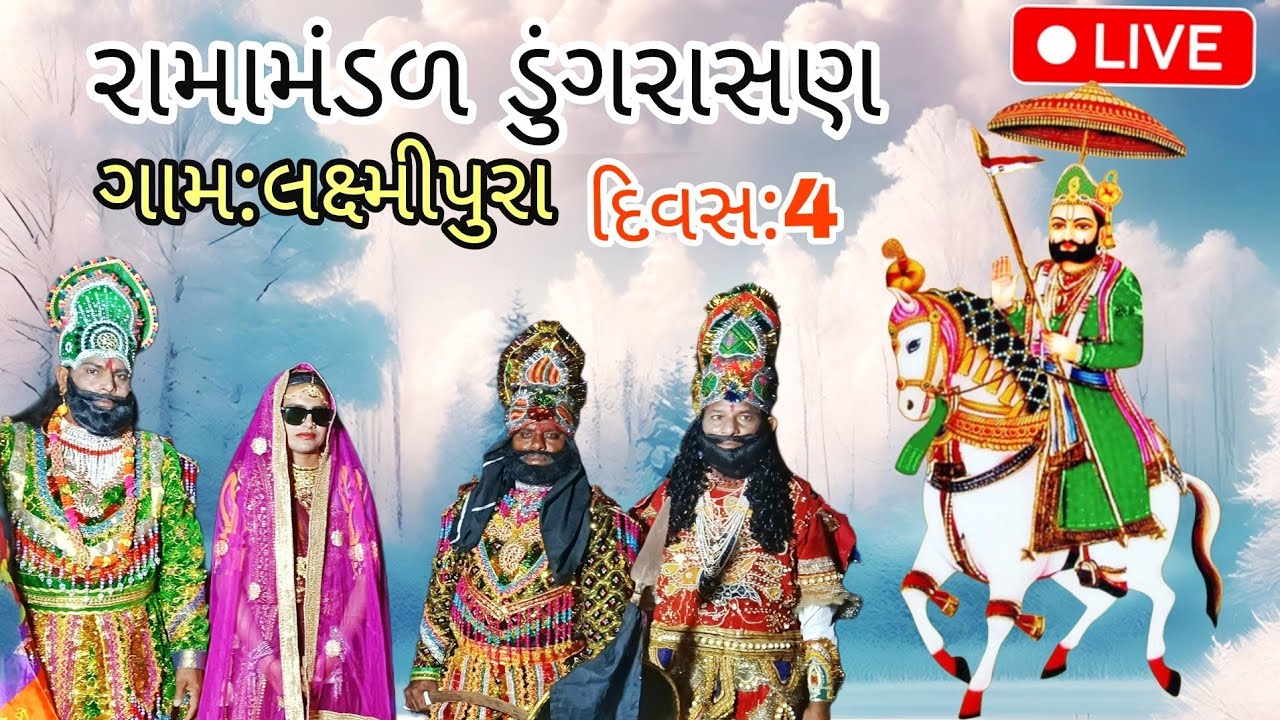 રામામંડળ ડુંગરાસણ દિવસ:4 ગામ: લક્ષ્મીપુરા Live