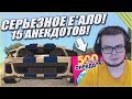 СЕРЬЁЗНОЕ ЛИЦО! 15 АНЕКДОТОВ! ВЫДЕРЖУ ЛИ?! - КВЕСТ ЗА 15 МИНУТ В SAMP!