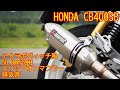 【HONDA CB400SB（SF）】アクラポヴィッチ風50.8mm汎用スリップオンマフラー　排気音