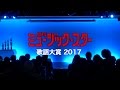 ミュージック☆スター歌謡大賞2017 決勝大会 ダイジェスト