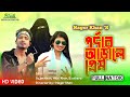    pordar arale prem  nagor khan  full natok  bangla new natok 2024