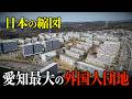 【愛知県】“ゴミ団地”と呼ばれた巨大ニュータウンの今