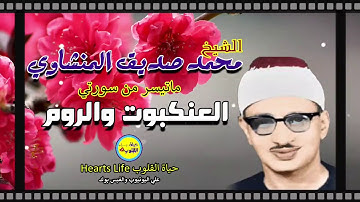 الشيخ محمد صديق المنشاوي وتلاوة مجودة لما تيسر من سورة العنكبوت والروم