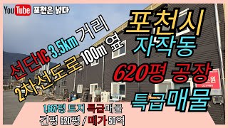 포천공장 자작동 620평 가구공장 추천 초특급매물 선단동 부자부동산