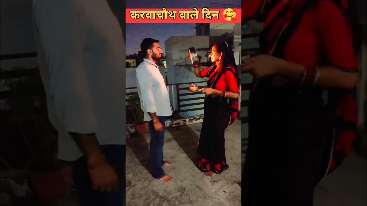करवाचौथ वाले दिन 🥰🥰 #karwachauth #karwachauthspecial #karwachauthcollection #shorts #viral #trending