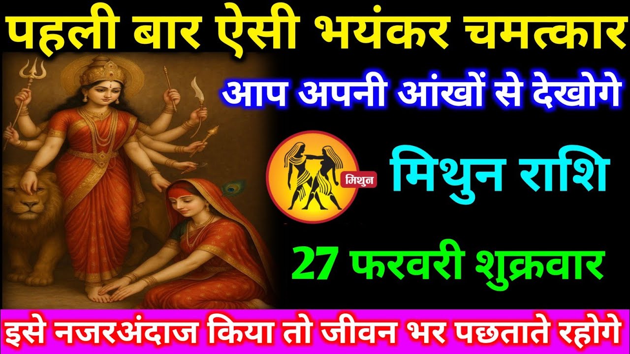 मिथुन राशि वालों 27 फरवरी शुक्रवार अब पहली बार ऐसी भयंकर चमत्कार अपनी आंखों#mithun#rashifal 