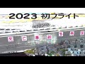 2023 初フライト