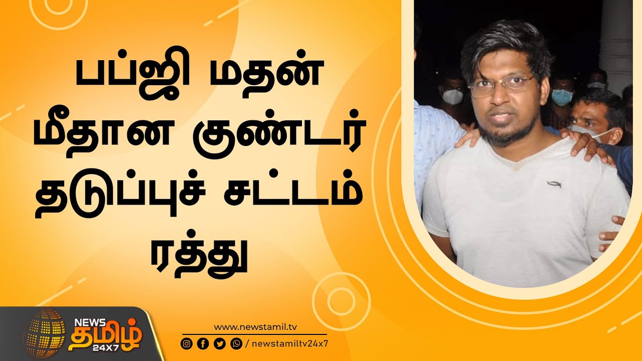 பப்ஜி மதன் மீதான குண்டர் தடுப்புச் சட்டம் ரத்து  | Pubg Madan Case Latest Update