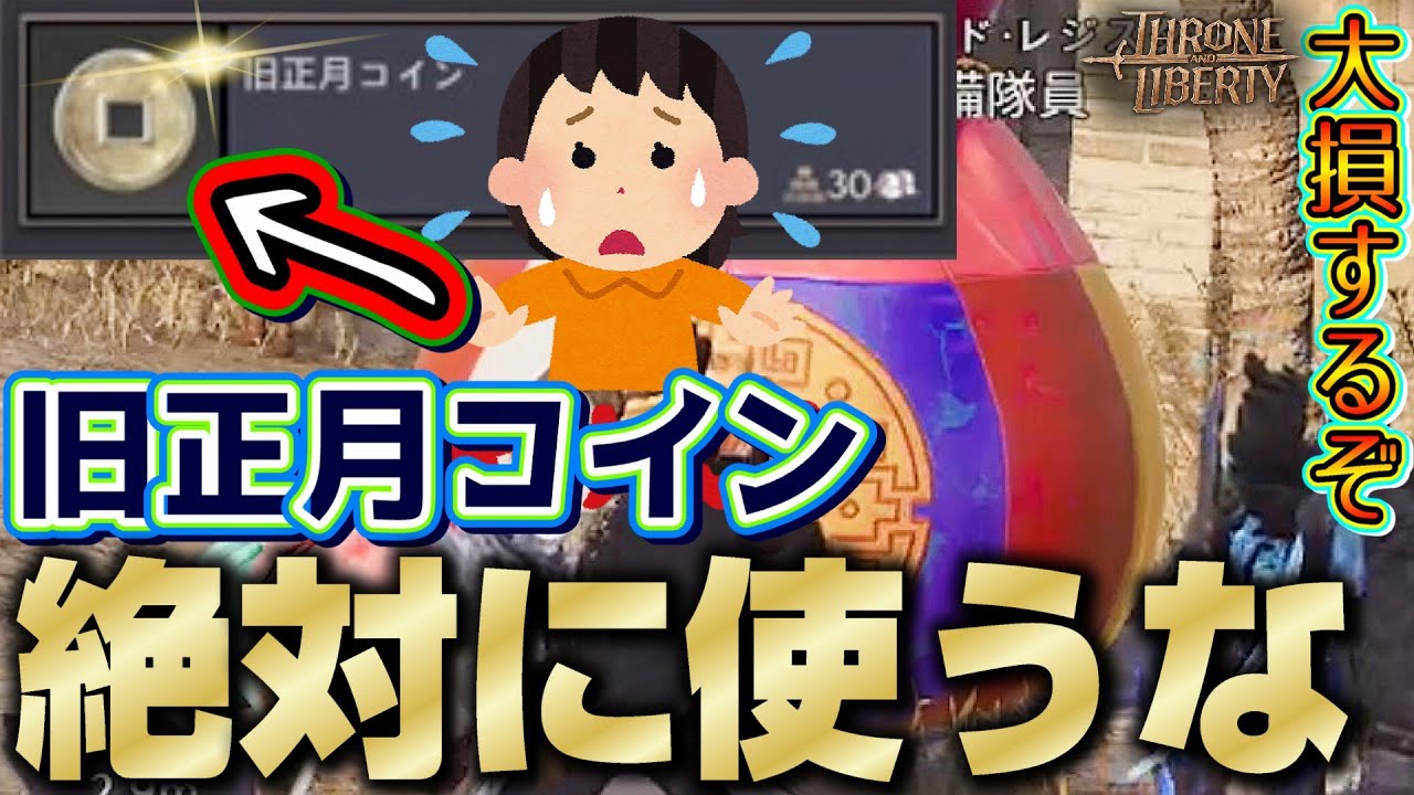 【スロリバ】正月イベ終わりでも絶対にコインを使わない方が良い理由【スローアンドリバティ/Throne and Liberty】