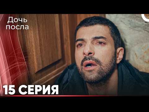 Дочь Посла 15 (Русский Дубляж) ДЛИННАЯ ВЕРСИЯ