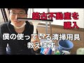 プロの大家さんが教える『清掃』に使うものはコレ！