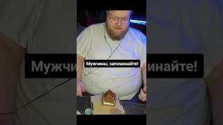 Надо Запомнить, Мужчинам!