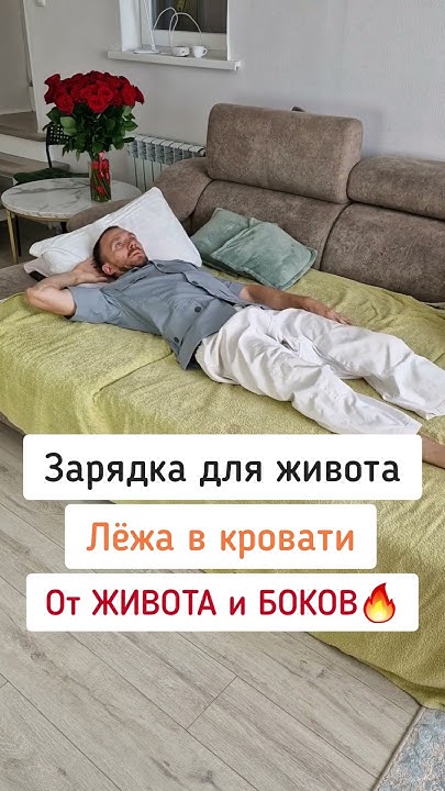 ЗАРЯДКА ДЛЯ ЖИВОТА 🔥 ЛЁЖА В КРОВАТИ - YouTube