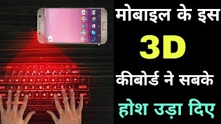 मोबाइल के इस 3D Keyboard को देखकर आपके होश उड़ जाएंगे screenshot 5