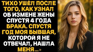 видео: Тихо ушёл после того, как узнал об измене жены спустя 4 года брака.Спустя год моя бывшая, нашла меня картинка: Тихо ушёл после того, как узнал об измене жены спустя 4 года брака.Спустя год моя бывшая, нашла меня