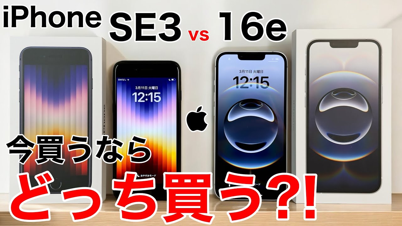 【どっちにする?】iPhoneSE3 vs 16eは何が違うのか?実機で写真や処理性能、その他全て比較!