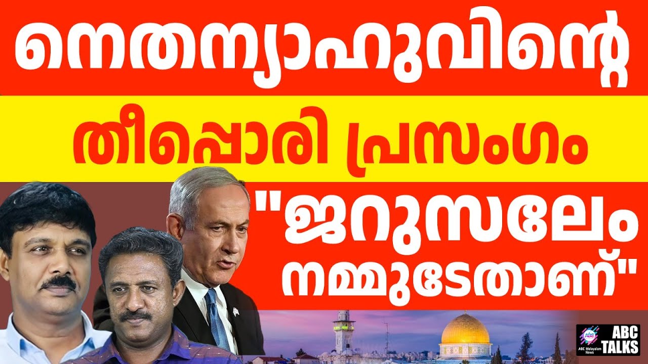 "ഞങ്ങളാണ് ജറുസലേം " ആവേശം വിതറി നെതന്യാഹു | ABC TALKS | JERUSALEM | NETHANYAHU