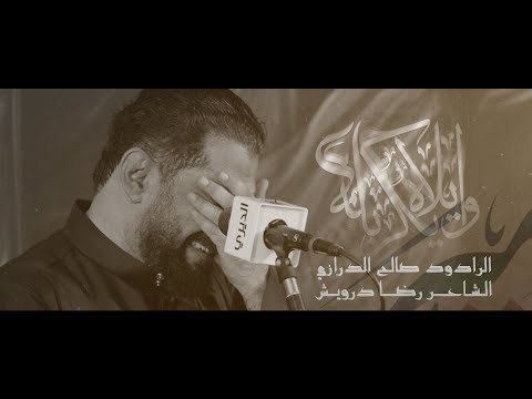 اويلاه يكربله  الرادود صالح الدرازي
