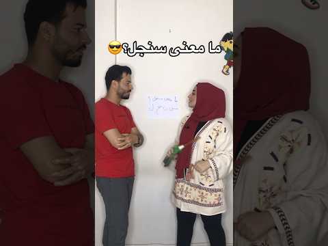 ما معنى سنجل   سليمان نوال