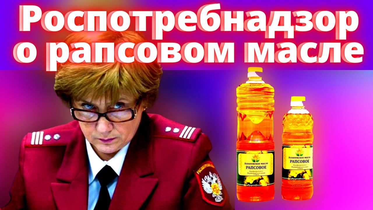Роспотребнадзор о рапсовом масле