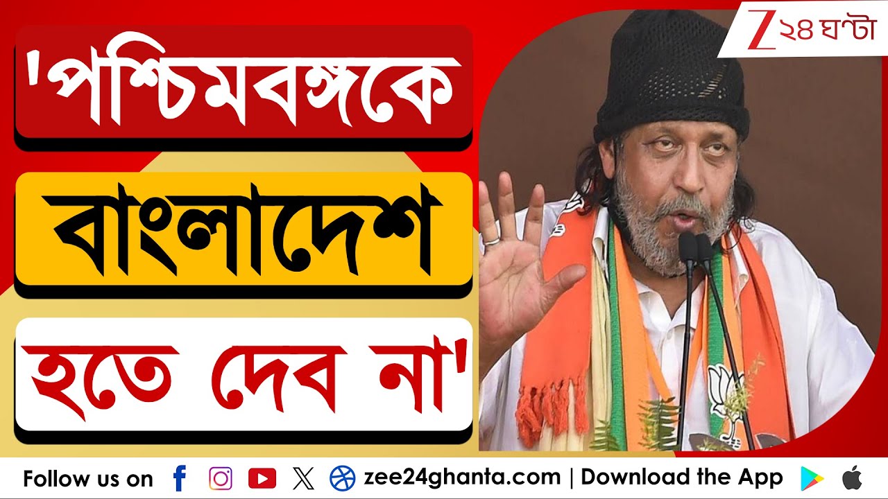 Mithun Chakraborty: 'পশ্চিমবঙ্গকে বাংলাদেশ হতে দেব না' | Zee 24 Ghanta