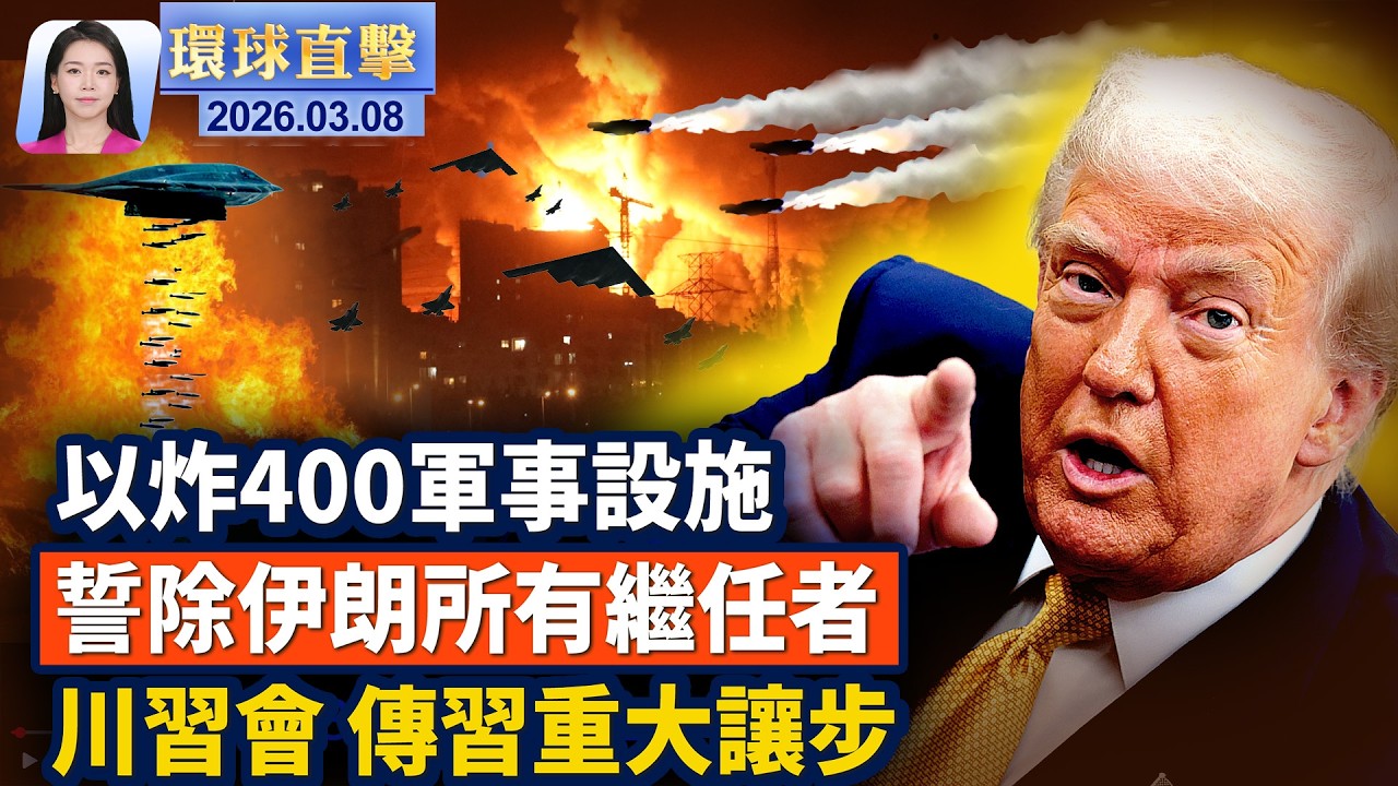 挪威奧斯陸美國大使館驚傳爆炸；伊朗稱選出接班人 威脅加大攻擊  川普：不和解；以色列誓言剷除所有伊朗繼任者 炸毀400軍事設施； 川習會議程已擺在桌面 傳習黨魁做出重大讓步。【環球直擊】 ｜#新唐人