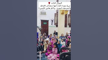 سورة ذكرت فيها سجدتان تلاوة ، ما هي، #explore #اسئلة_دينية #like #ثقافة #رمضان_يجمعنا #رمضان_كريم