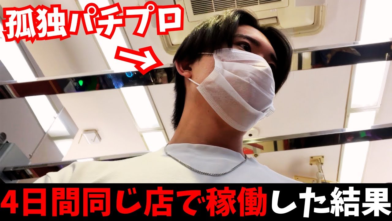 【仮想ジグマ】パチプロが4日間同じパチ屋で立ち回ったら驚愕の結果に⁉︎