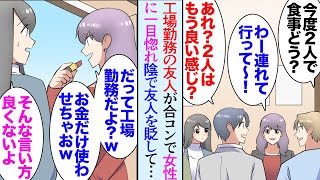 【漫画】高校時代の友人３人で合コンに参加「あの工場勤務の人絶対に私に気があるよねｗお金だけ使わせちゃおうかな」トイレで女性が友人を見下しているのを聞いてしまい→参加女性に相談した結果…【マンガ動画】