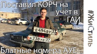 Как я получил БЛАТНЫЕ номера «АУЕ», постановка КОРЧА на учёт в ГИБДД!